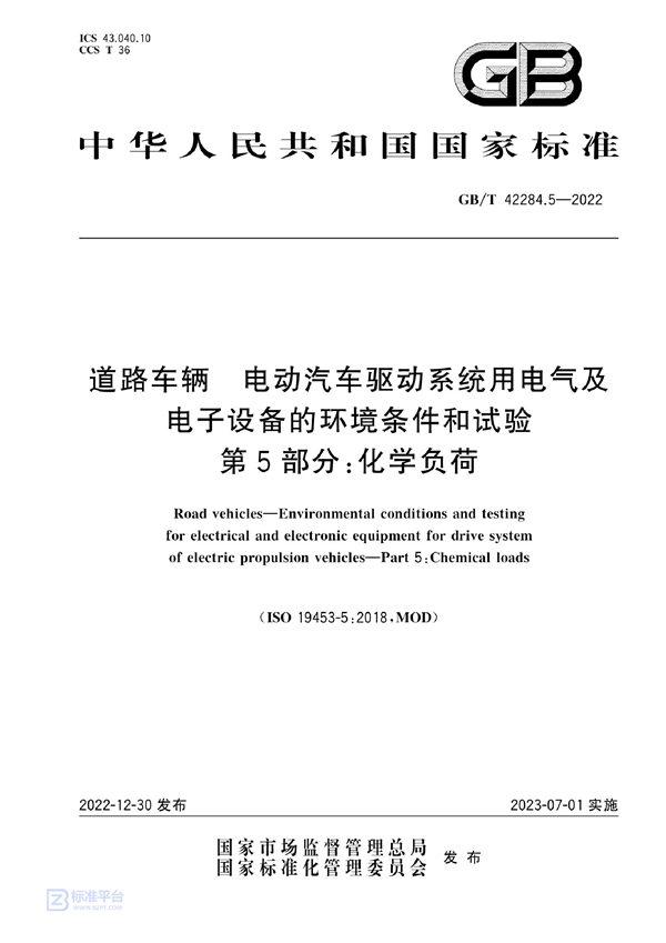 GB/T 42284.5-2022 道路车辆  电动汽车驱动系统用电气及电子设备的环境条件和试验   第5部分：化学负荷