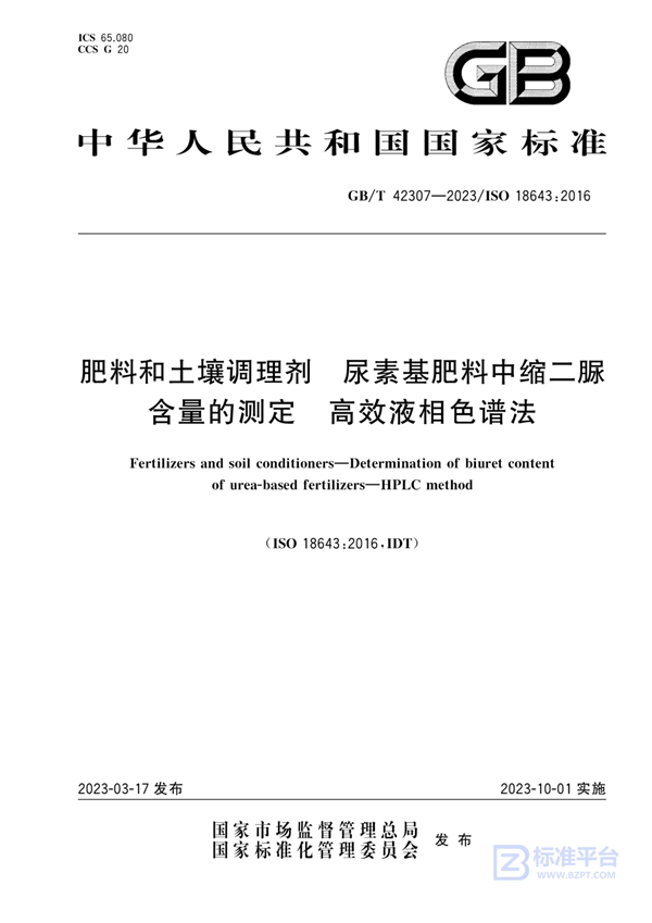 GB/T 42307-2023 肥料和土壤调理剂 尿素基肥料中缩二脲含量的测定 高效液相色谱法