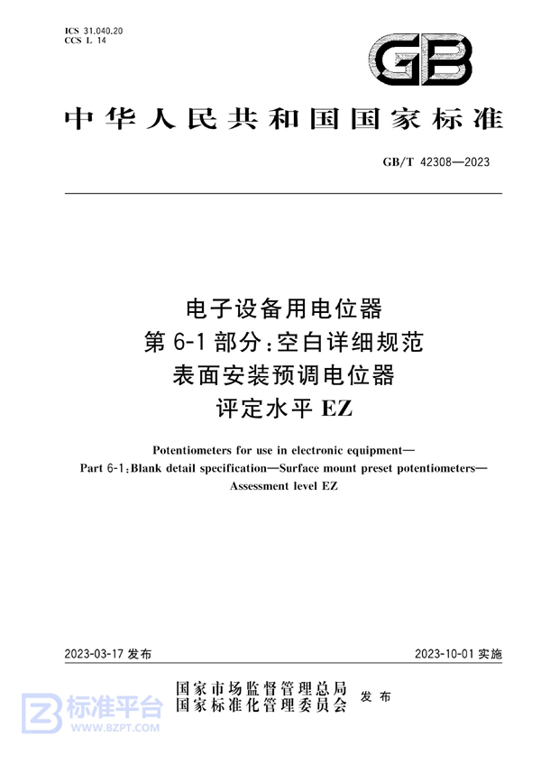 GB/T 42308-2023 电子设备用电位器 第6-1部分：空白详细规范    表面安装预调电位器 评定水平EZ