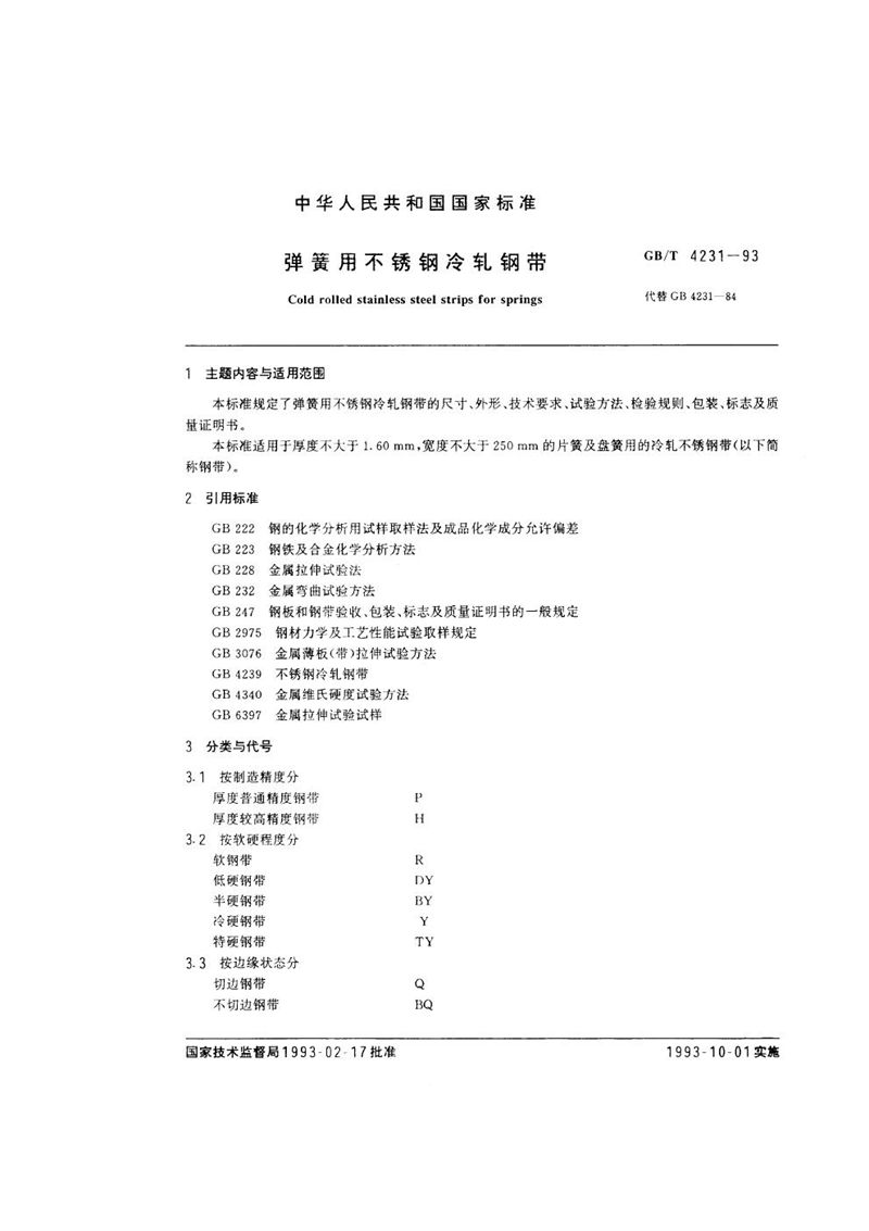 GB/T 4231-1993 弹簧用不锈钢冷轧钢带