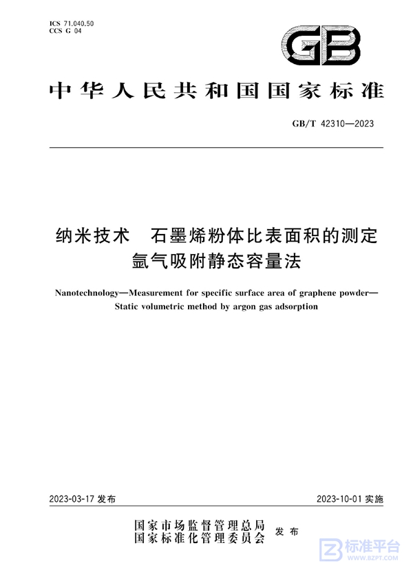 GB/T 42310-2023 纳米技术 石墨烯粉体比表面积的测定 氩气吸附静态容量法