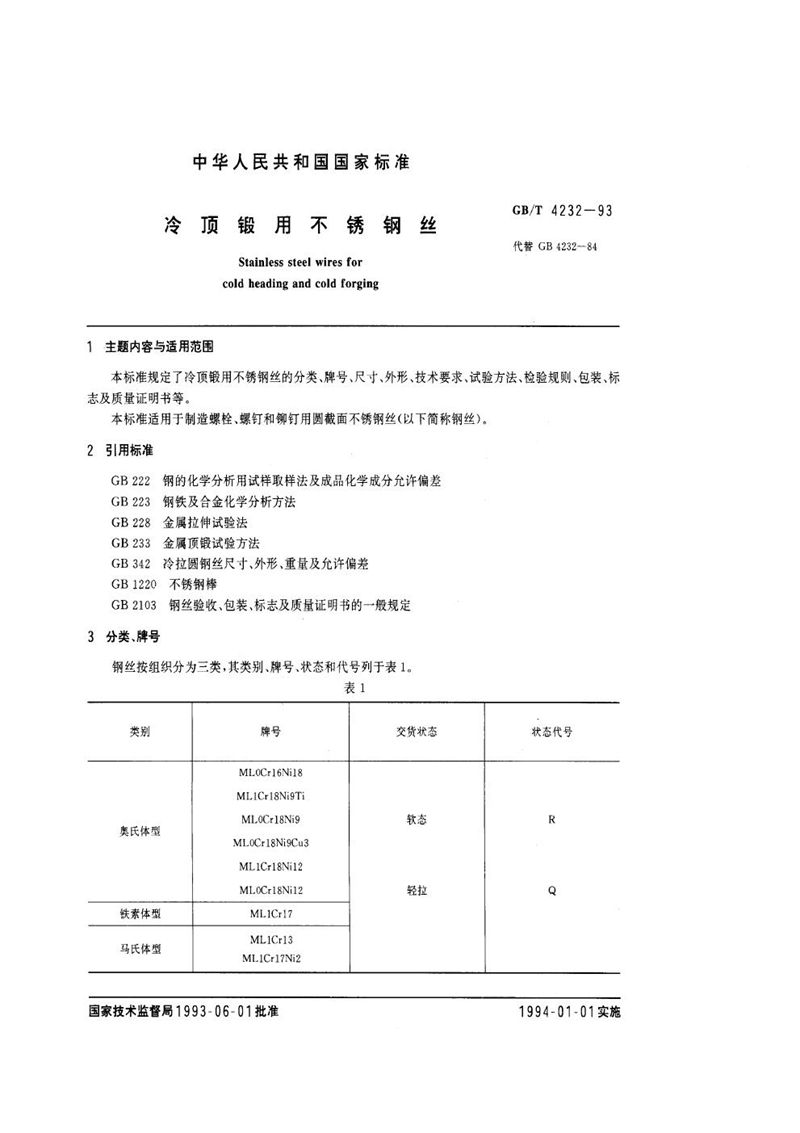 GB/T 4232-1993 冷顶锻用不锈钢丝