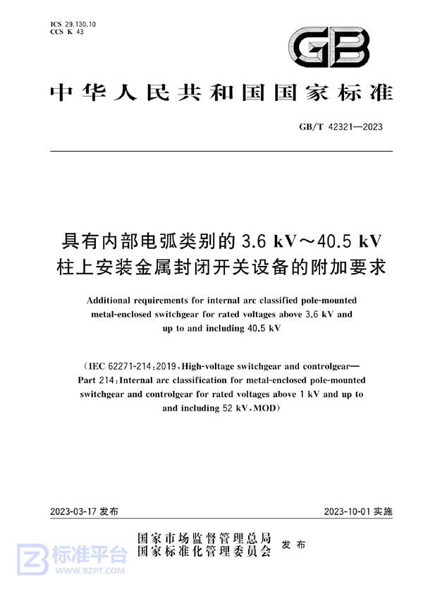 GB/T 42321-2023 具有内部电弧类别的3.6 kV～40.5 kV柱上安装金属封闭开关设备的附加要求