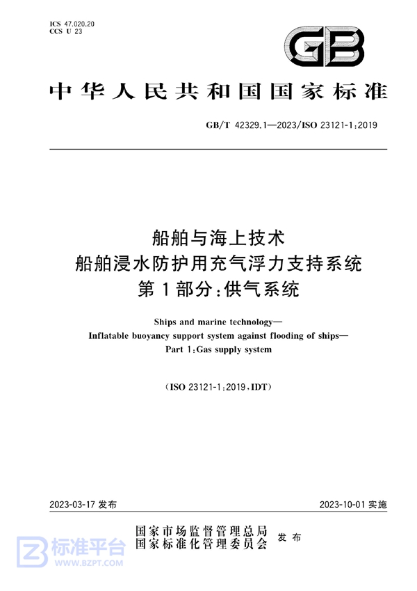 GB/T 42329.1-2023 船舶与海上技术   船舶浸水防护用充气浮力支持系统  第1部分：供气系统