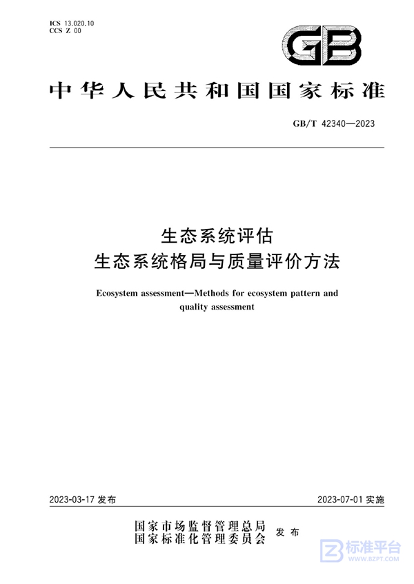 GB/T 42340-2023 生态系统评估 生态系统格局与质量评价方法