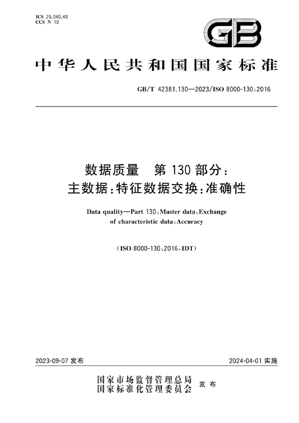 GB/T 42381.130-2023 数据质量 第130部分：主数据：特征数据交换：准确性