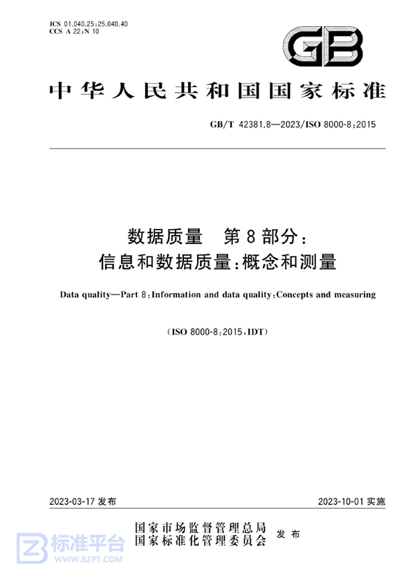 GB/T 42381.8-2023 数据质量 第8部分：信息和数据质量：概念和测量