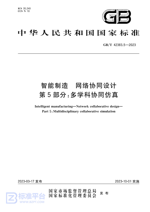 GB/T 42383.5-2023 智能制造 网络协同设计 第5部分：多学科协同仿真