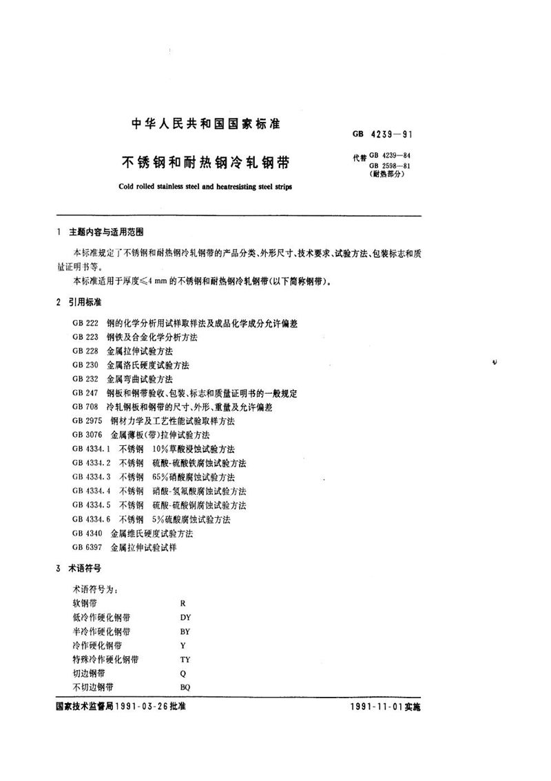 GB/T 4239-1991 不锈钢和耐热钢冷轧钢带