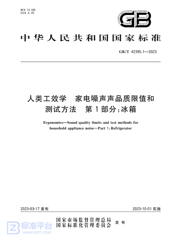 GB/T 42395.1-2023 人类工效学  家电噪声声品质限值和测试方法 第1部分：冰箱