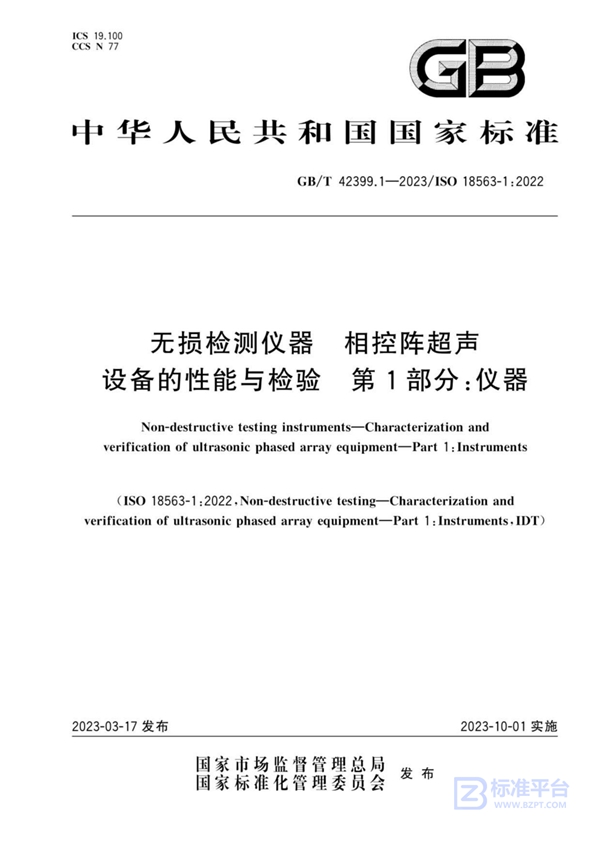 GB/T 42399.1-2023 无损检测仪器 相控阵超声设备的性能与检验 第1部分：仪器