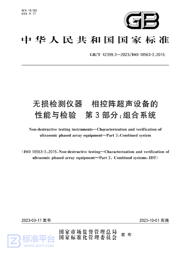 GB/T 42399.3-2023 无损检测仪器 相控阵超声设备的性能与检验 第3部分：组合系统