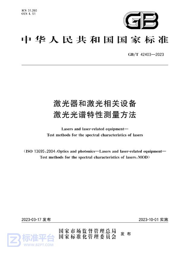 GB/T 42403-2023 激光器和激光相关设备  激光光谱特性测量方法