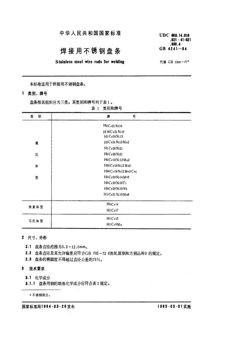 GB/T 4241-1984 焊接用不锈钢盘条