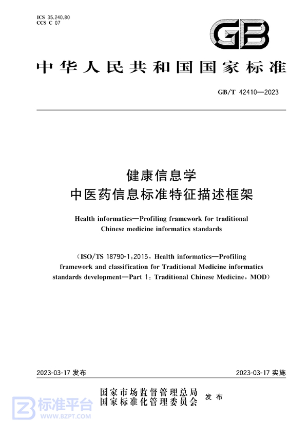 GB/T 42410-2023 健康信息学 中医药信息标准特征描述框架