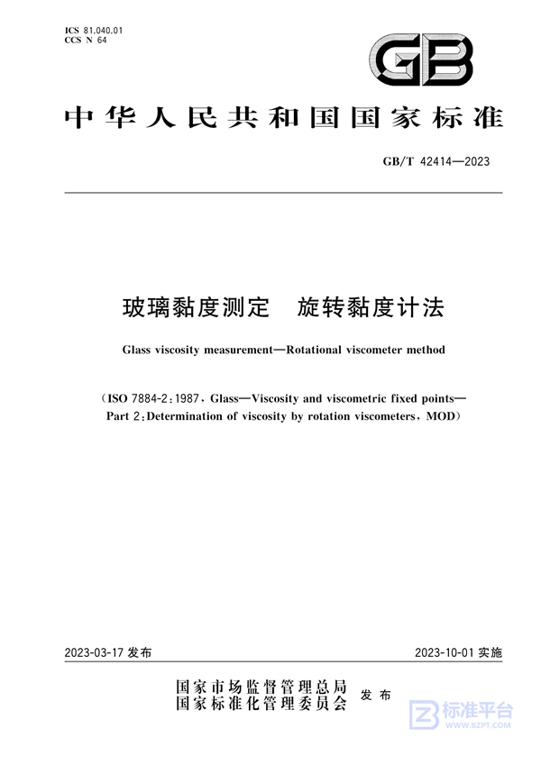 GB/T 42414-2023 玻璃黏度测定  旋转黏度计法