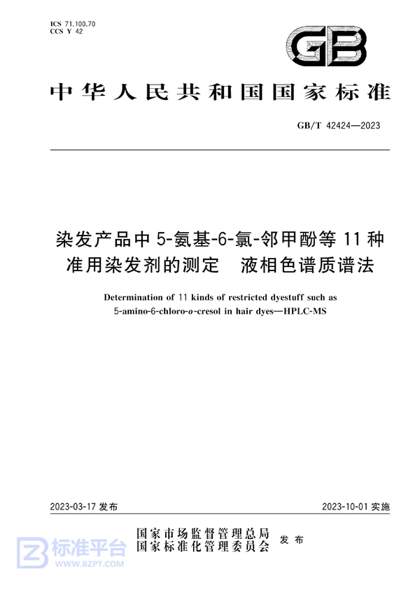 GB/T 42424-2023 染发产品中5-氨基-6-氯-邻甲酚等11种准用染发剂的测定  液相色谱质谱法