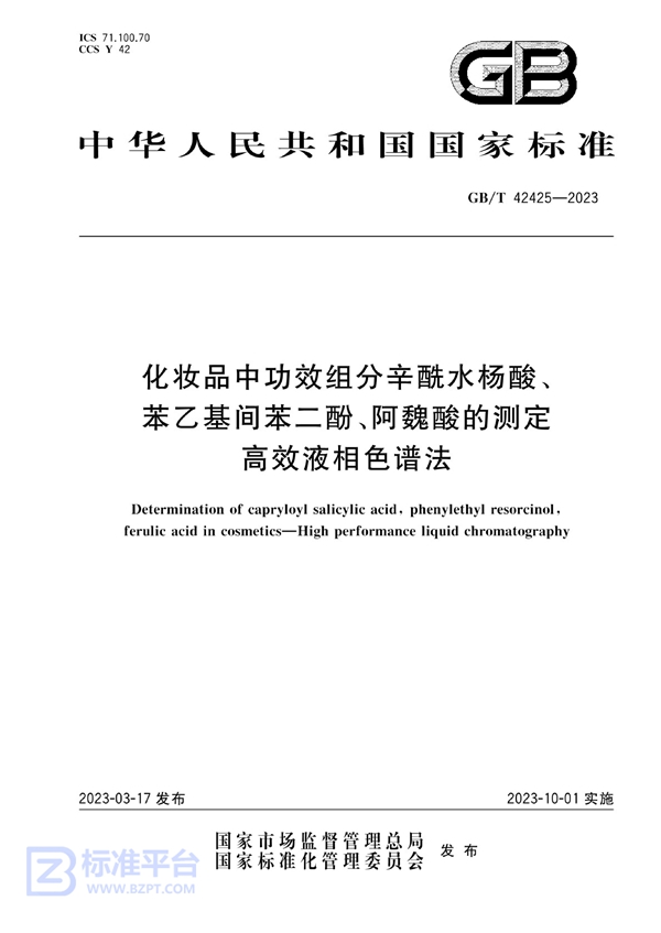 GB/T 42425-2023 化妆品中功效组分辛酰水杨酸、苯乙基间苯二酚、阿魏酸的测定  高效液相色谱法