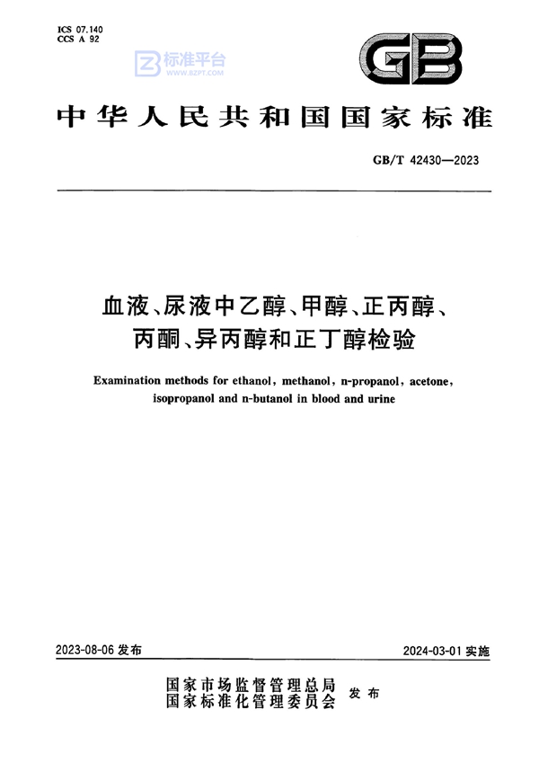 GB/T 42430-2023 血液、尿液中乙醇、甲醇、正丙醇、丙酮、异丙醇和正丁醇检验