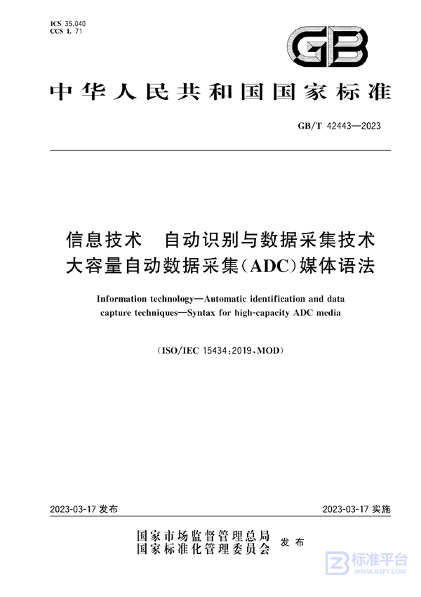 GB/T 42443-2023 信息技术  自动识别与数据采集技术 大容量自动数据采集(ADC)媒体语法