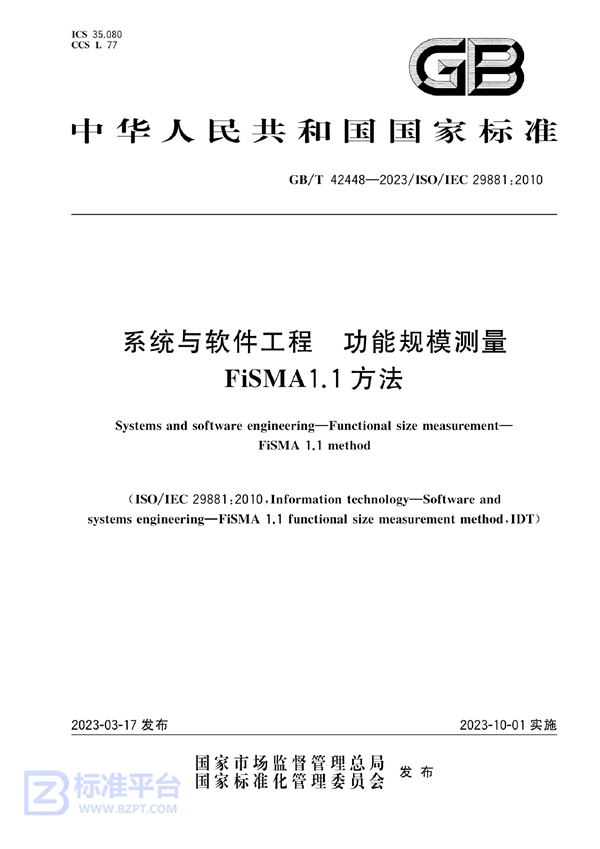 GB/T 42448-2023 系统与软件工程  功能规模测量 FiSMA1.1方法