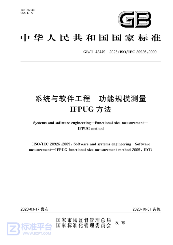 GB/T 42449-2023 系统与软件工程 功能规模测量 IFPUG方法