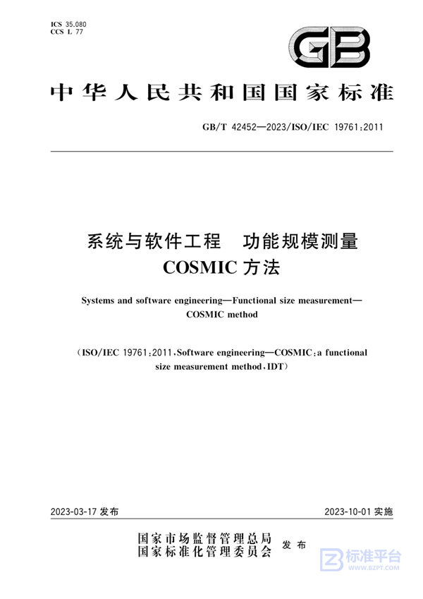 GB/T 42452-2023 系统与软件工程 功能规模测量 COSMIC方法