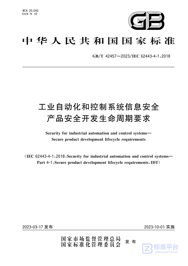 GB/T 42457-2023 工业自动化和控制系统信息安全  产品安全开发生命周期要求