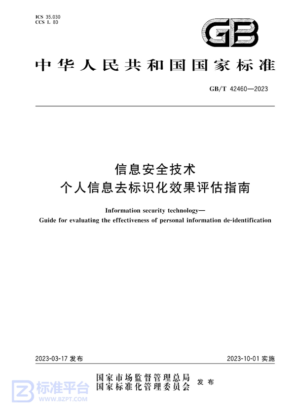 GB/T 42460-2023 信息安全技术 个人信息去标识化效果评估指南