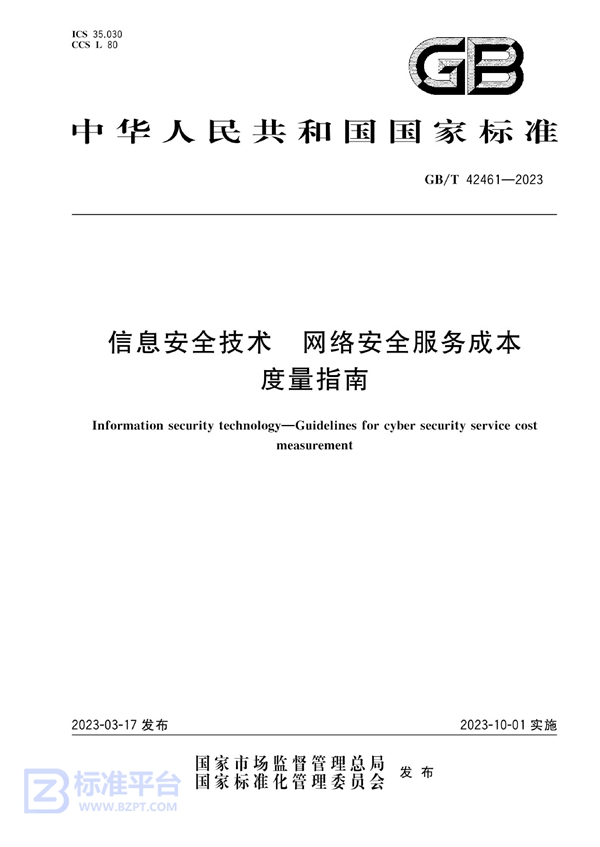 GB/T 42461-2023 信息安全技术 网络安全服务成本度量指南