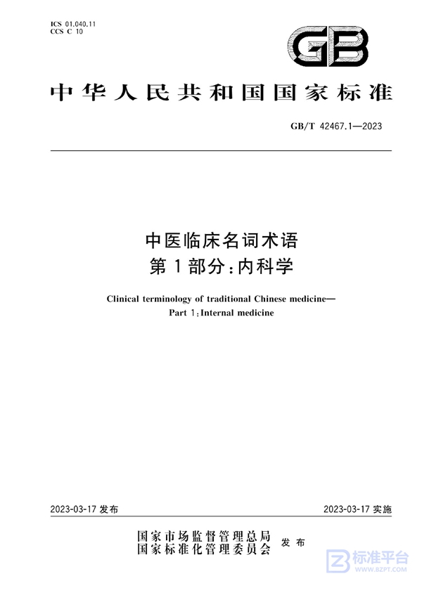 GB/T 42467.1-2023 中医临床名词术语 第1部分：内科学