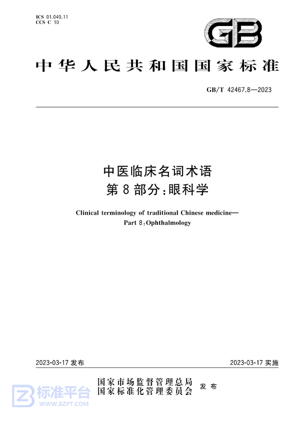 GB/T 42467.8-2023 中医临床名词术语 第8部分：眼科学