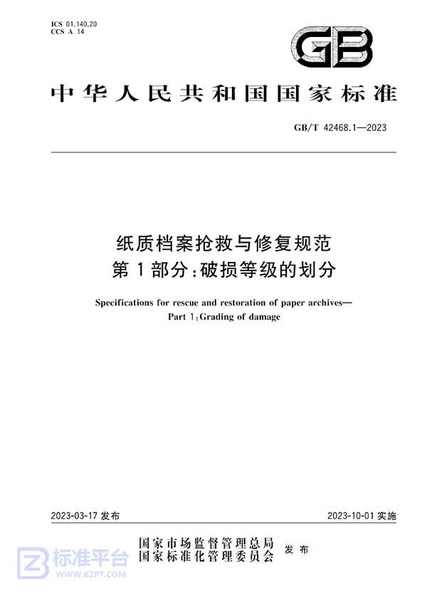 GB/T 42468.1-2023 纸质档案抢救与修复规范  第1部分：破损等级的划分