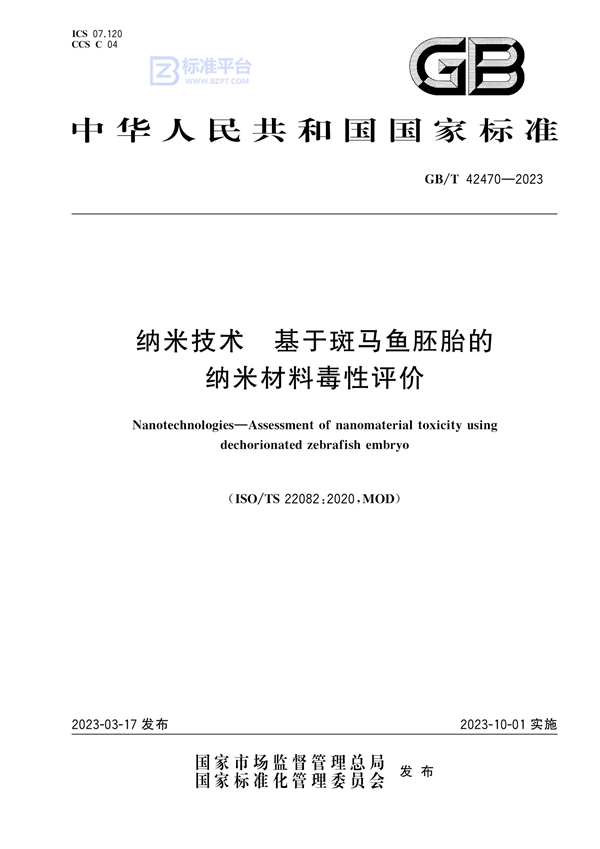 GB/T 42470-2023 纳米技术 基于斑马鱼胚胎的纳米材料毒性评价