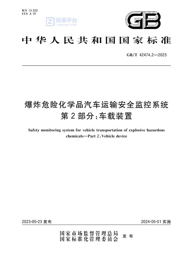 GB/T 42474.2-2023 爆炸危险化学品汽车运输安全监控系统 第2部分：车载装置