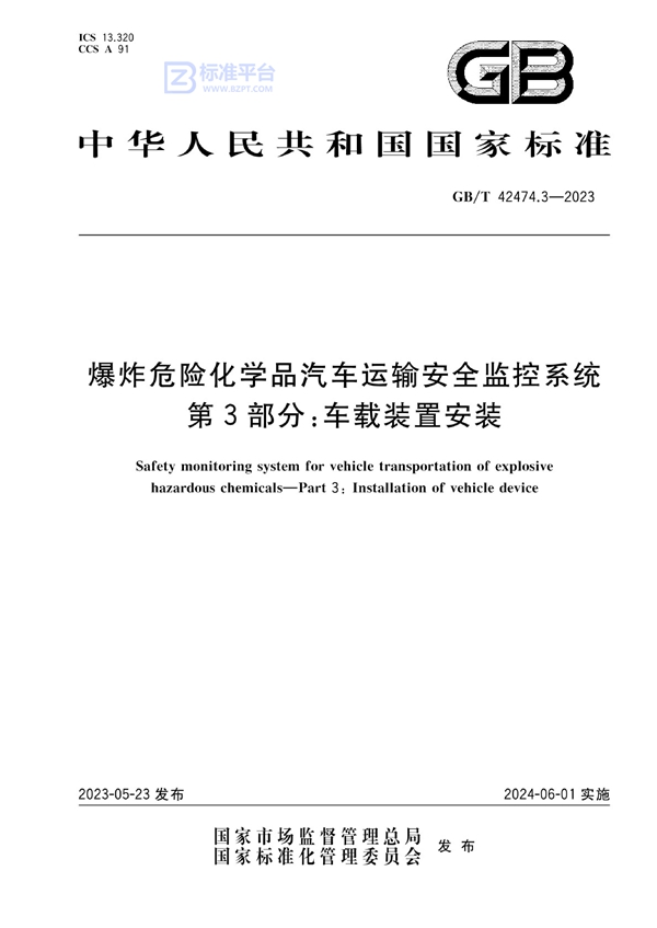 GB/T 42474.3-2023 爆炸危险化学品汽车运输安全监控系统 第3部分：车载装置安装