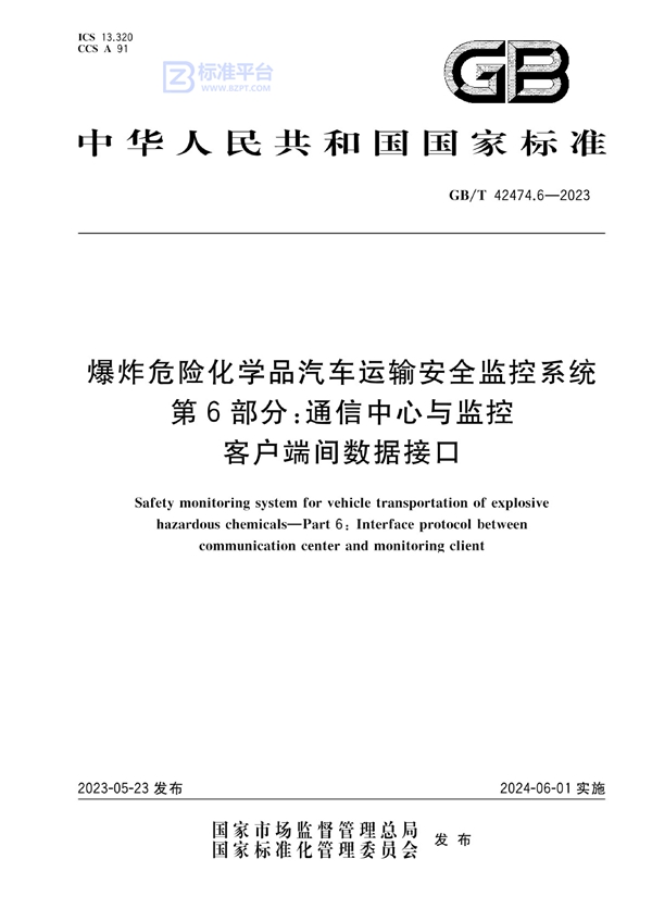 GB/T 42474.6-2023 爆炸危险化学品汽车运输安全监控系统 第6部分：通信中心与监控客户端间数据接口