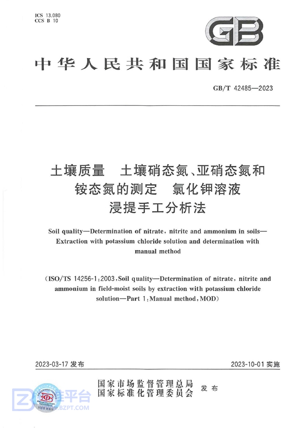 GB/T 42485-2023 土壤质量 土壤硝态氮、亚硝态氮和铵态氮的测定 氯化钾溶液浸提手工分析法