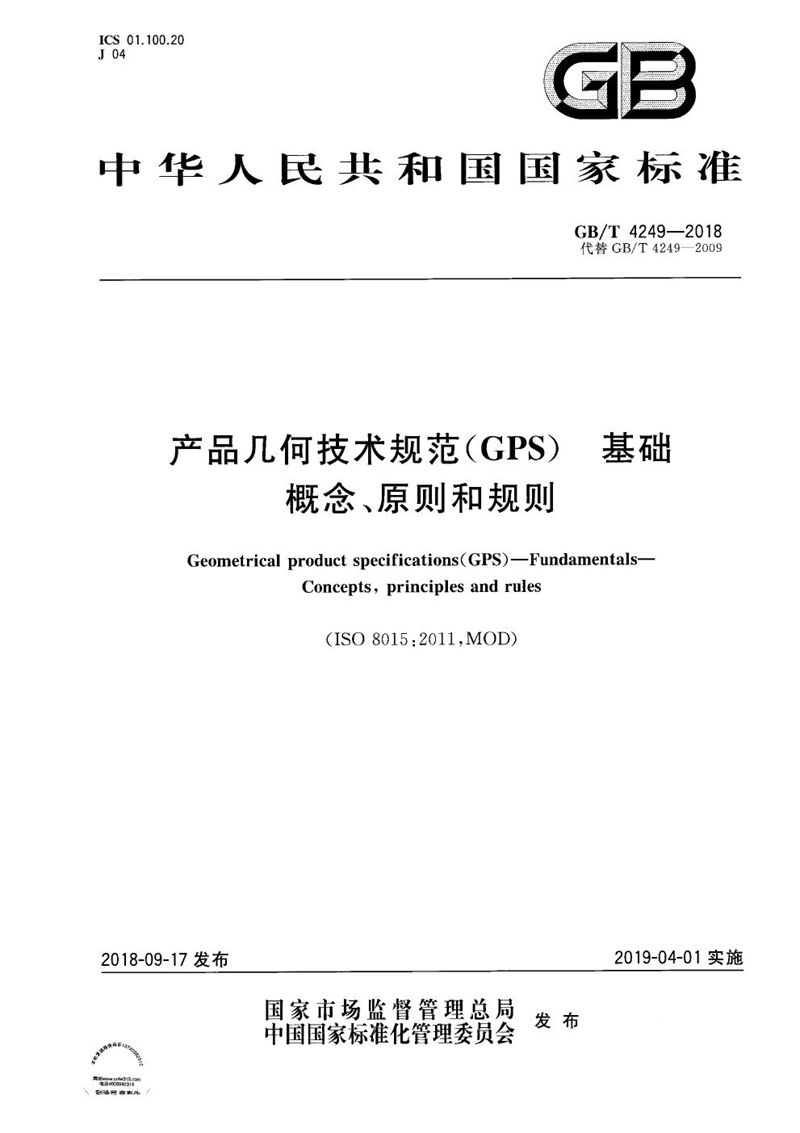 GB/T 4249-2018 产品几何技术规范（GPS） 基础 概念、原则和规则