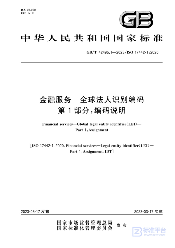 GB/T 42495.1-2023 金融服务 全球法人识别编码 第1部分：编码说明