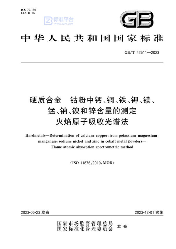 GB/T 42511-2023 硬质合金 钴粉中钙、铜、铁、钾、镁、锰、钠、镍和锌含量的测定 火焰原子吸收光谱法