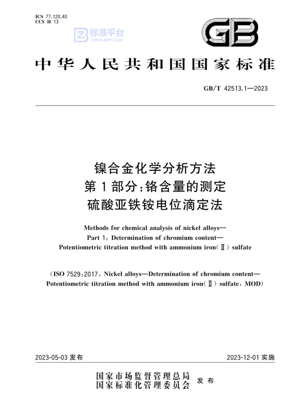 GB/T 42513.1-2023 镍合金化学分析方法 第1部分：铬含量的测定 硫酸亚铁铵电位滴定法