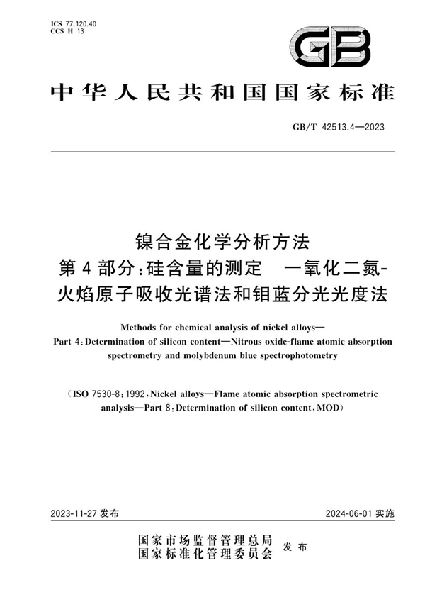 GB/T 42513.4-2023镍合金化学分析方法 第4部分：硅含量的测定 一氧化二氮-火焰原子吸收光谱法和钼蓝分光光度法