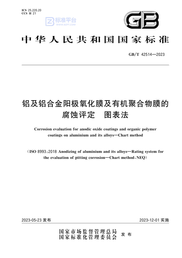 GB/T 42514-2023 铝及铝合金阳极氧化膜及有机聚合物膜的腐蚀评定 图表法