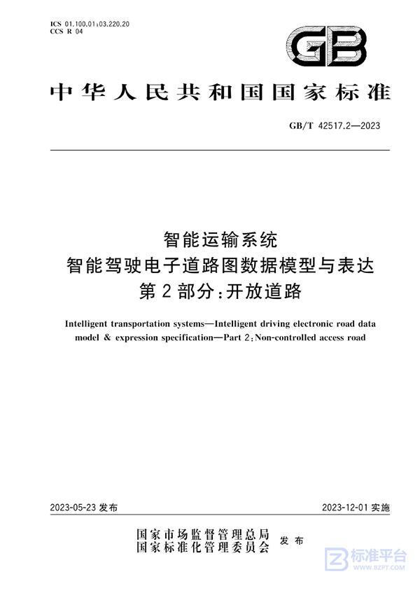 GB/T 42517.2-2023 智能运输系统 智能驾驶电子道路图数据模型与表达 第2部分：开放道路