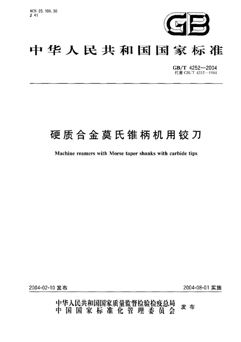 GB/T 4252-2004 硬质合金莫氏锥柄机用铰刀