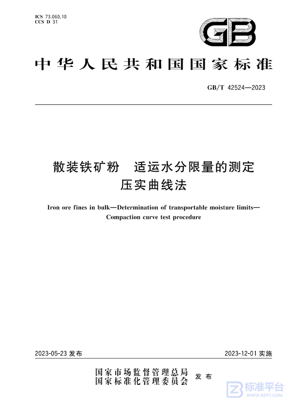 GB/T 42524-2023 散装铁矿粉 适运水分限量的测定 压实曲线法