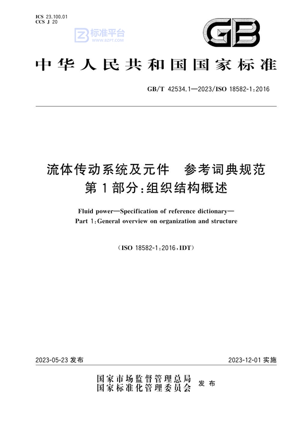 GB/T 42534.1-2023 流体传动系统及元件 参考词典规范 第1部分：组织结构概述