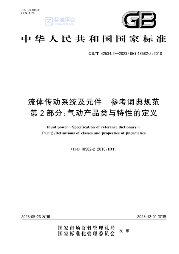 GB/T 42534.2-2023 流体传动系统及元件 参考词典规范 第2部分：气动产品类与特性的定义