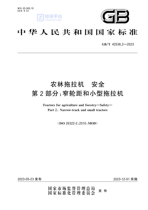 GB/T 42538.2-2023 农林拖拉机  安全  第2部分：窄轮距和小型拖拉机